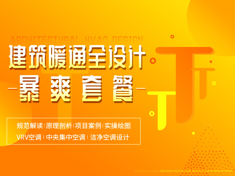 暖通空调毕业设计设计全套资料下载-建筑暖通全设计暴爽套餐