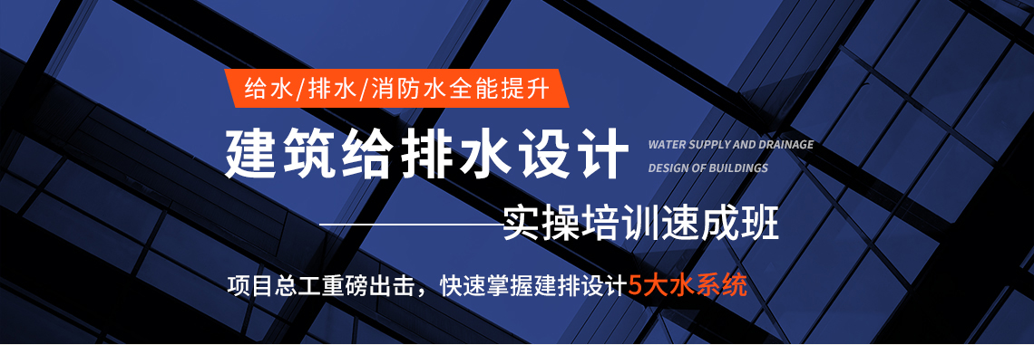 筑龙网建筑给排水设计培训,系统全面的建筑给排水视频教程,包括给水系统、排水系统、消防水系统、雨水、饮用水、中水、热水系统等给排水设计教程及建筑给排水规范讲解,给排水平面图,给排水施工图画法" style="width:1140px;