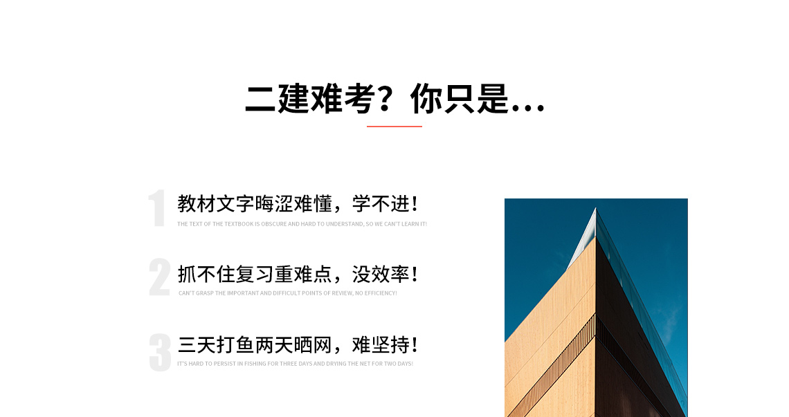 二建难考？你只是学不进！没效率！难坚持！2021年二级建造师畅学班（建筑全科）：二建培训课程包含系统精讲：夯实基础，系统学习全书，建立知识体系框架；二建考前冲刺：考前突击，用最短的时间掌握最重要的考点；二建真题集训：真题实战讲解，揣摩出题人意图，预测2021年考点；案例专项：分析典型案例，找到解题思路，把握采分点，解读阅卷规则。一年拿下二级建造师证书！