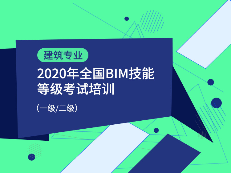 revit幕墙族资料下载-全国BIM等级考试（建筑专业）联考班