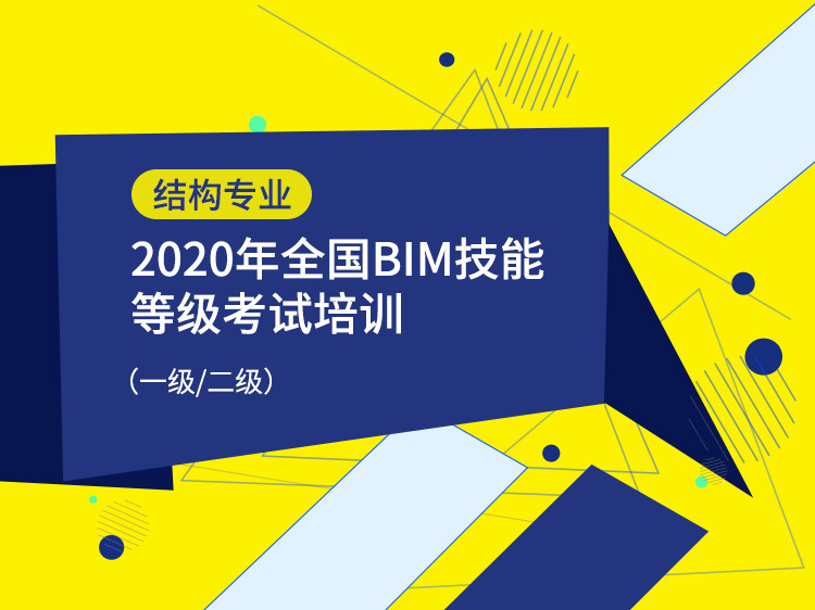 建筑信息模型等级考试资料下载-全国BIM等级考试（结构专业）联考班