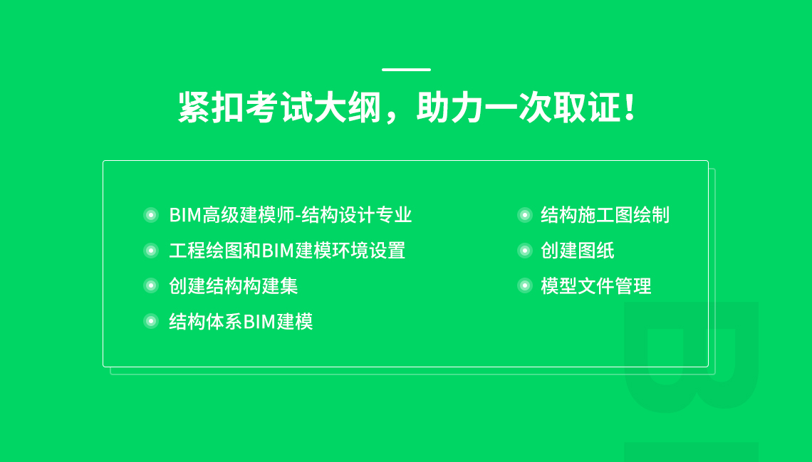 全国BIM考试二级结构考试大纲，学生班二级结构课程内容紧跟图学会考试大纲确定，助力一次通过全国BIM技能等级考试" style="width:1140px;