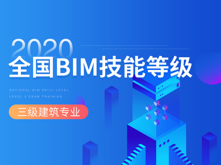 建筑培训课资料下载-全国BIM等级三级考试培训-建筑设计专业