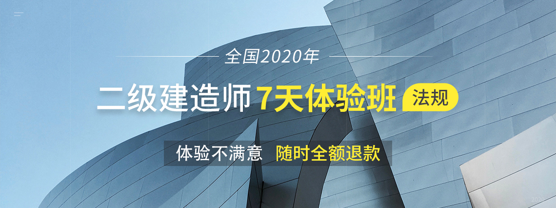 本课程为二级建造师7天体验课程，针对2020年二级建造师法规考试，提炼考试重难点，并提供学习计划、1对1班主任、全天候学员群服务，帮助2020年二级建造师考生通关法规考试。" style="width:1140px;