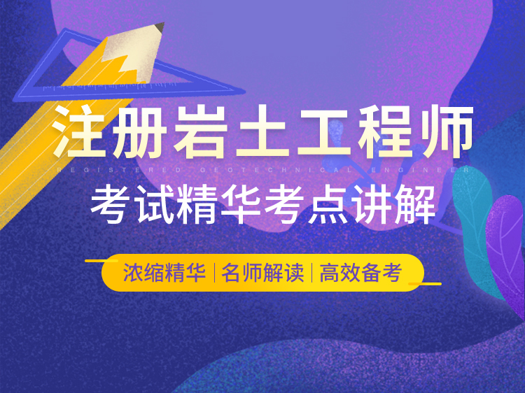 注册岩土工程师基础工程资料下载-注册岩土工程师考试精华考点讲解