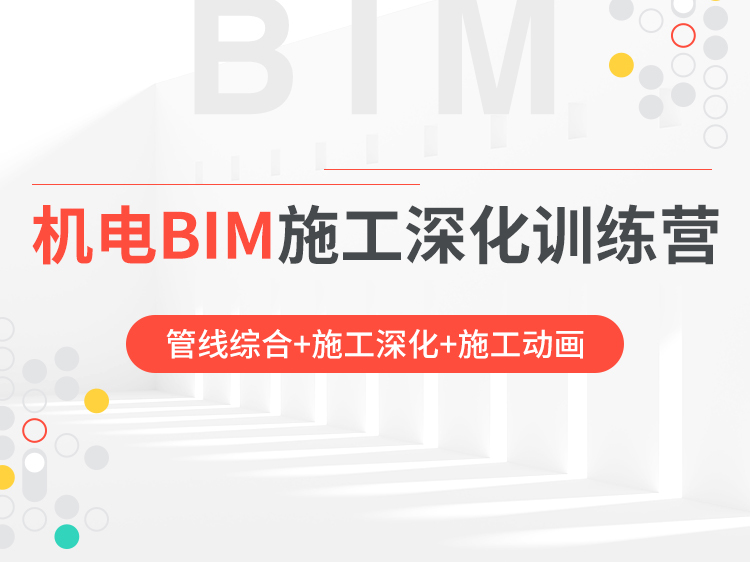 商业项目BIM资料下载-机电BIM施工深化训练营