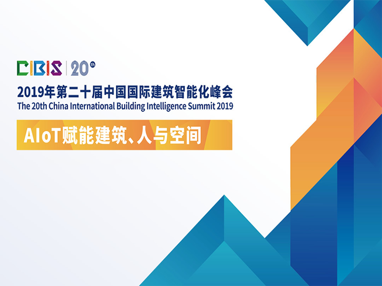智能建筑的防雷接地系统资料下载-2019年第二十届中国国际建筑智能化峰会
