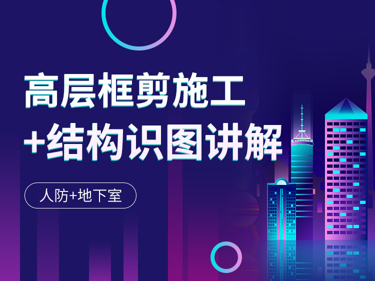 平法结构钢筋图解读下载资料下载-高层框剪施工+结构识图讲解（人防+地下室）