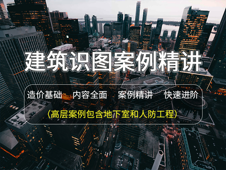 监理对造价的控制资料下载-建筑识图基础+案例实操讲解