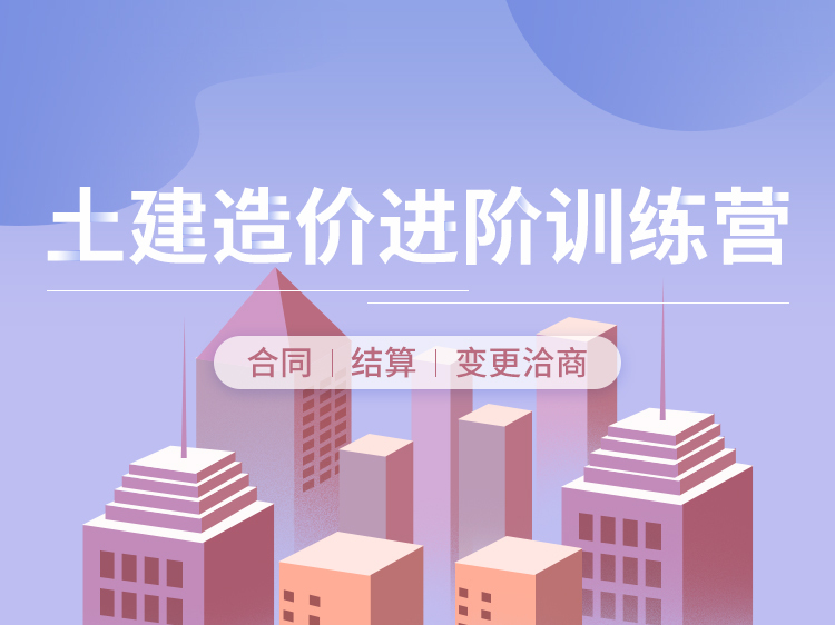 商务标技术标经济标资料下载-土建造价进阶训练营(合同|结算|变更洽商)