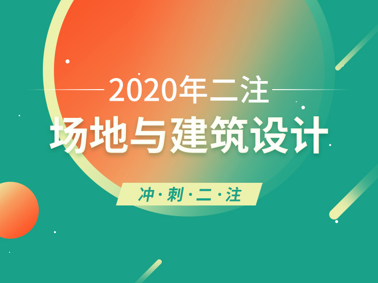 展览馆建筑设计分析资料下载-【2020年二注】场地与建筑设计