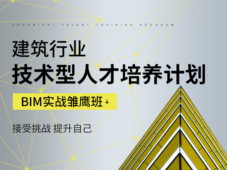 revit模型体育馆资料下载-BIM实战雏鹰班训练营