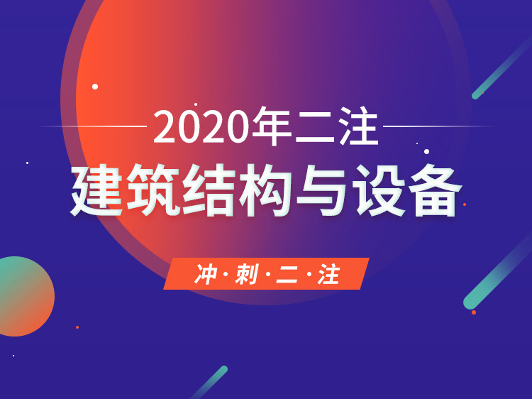 上海市三级安全教育资料下载-建筑结构与设备【2020年二注】