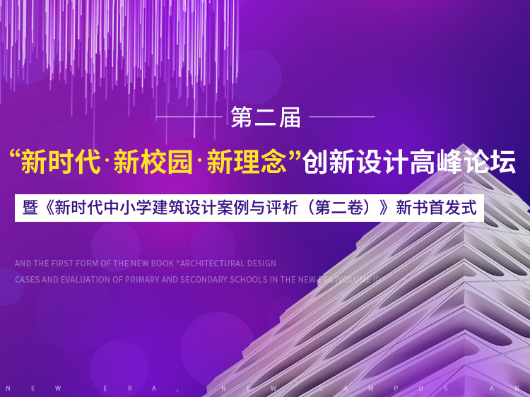 后疫情时代校园建筑资料下载-新时代·新校园·新理念创新设计高峰论坛