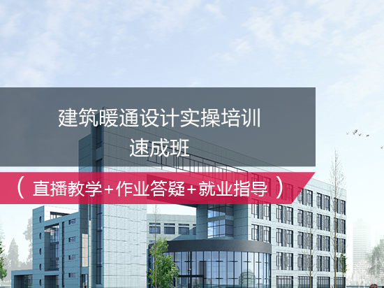 暖通设计速成班第十期学习内容及方法