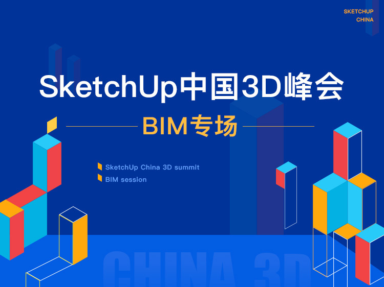 中国建筑施工行业资料下载-SketchUp中国3D峰会BIM专场