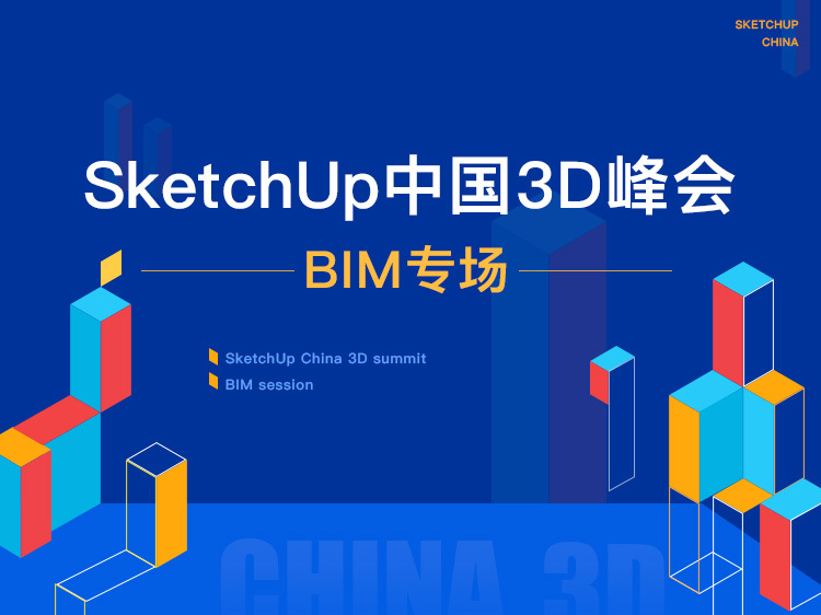 全国BIM等级考试论坛资料下载-SketchUp中国3D峰会BIM专场