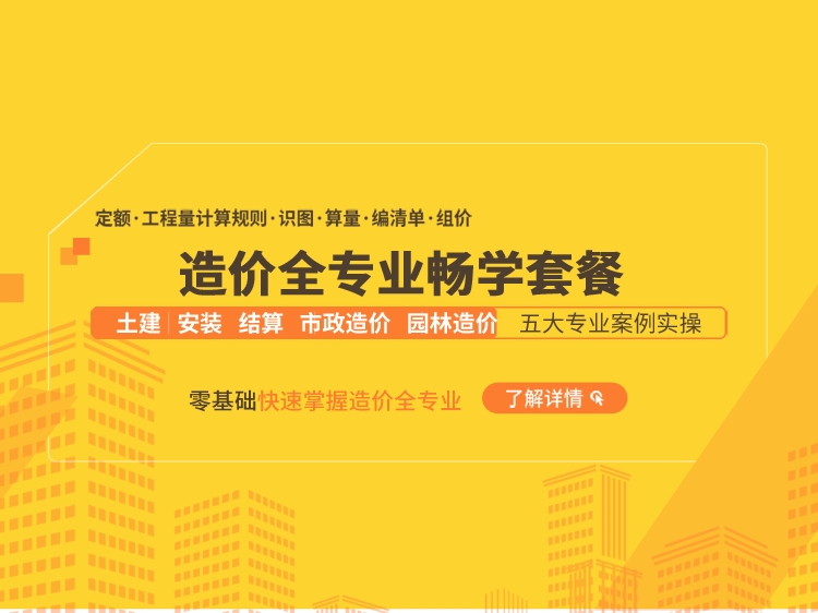 云南2013年新定额章节说明及计算规则资料下载-造价全专业畅学套餐（5大专业）