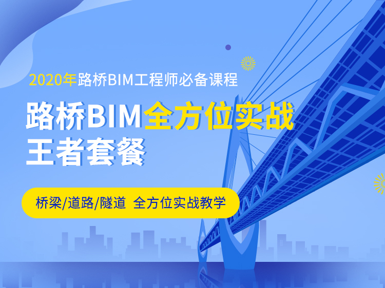 bim建模师是什么资料下载-路桥BIM全方位实战王者套餐