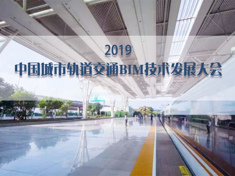 地铁轨道工程施工技术资料下载-2019中国城市轨道交通BIM技术发展大会