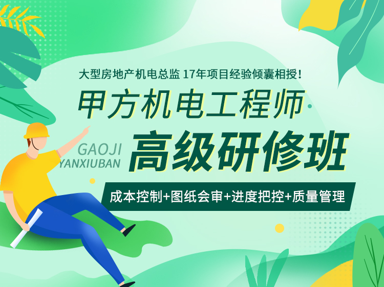 本科电气工程专业资料下载-房地产建筑甲方机电工程管理