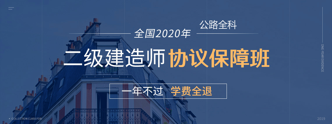 2020二级建造师保过班（二建公路全科），包括系统精讲，模考测验，考前冲刺，真题集训，案例专项，绝密押题等环节，助你一年轻松取得二级建造师证书。" style="width:1140px;