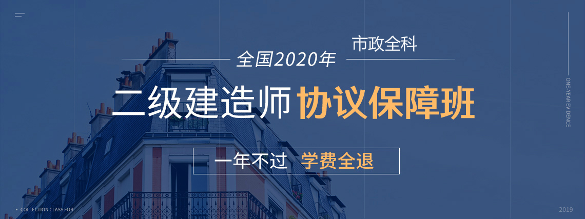 2020二级建造师保过班（二建市政全科），包括系统精讲，模考测验，考前冲刺，真题集训，案例专项，绝密押题等环节，助你一年轻松取得二级建造师证书。" style="width:1140px;