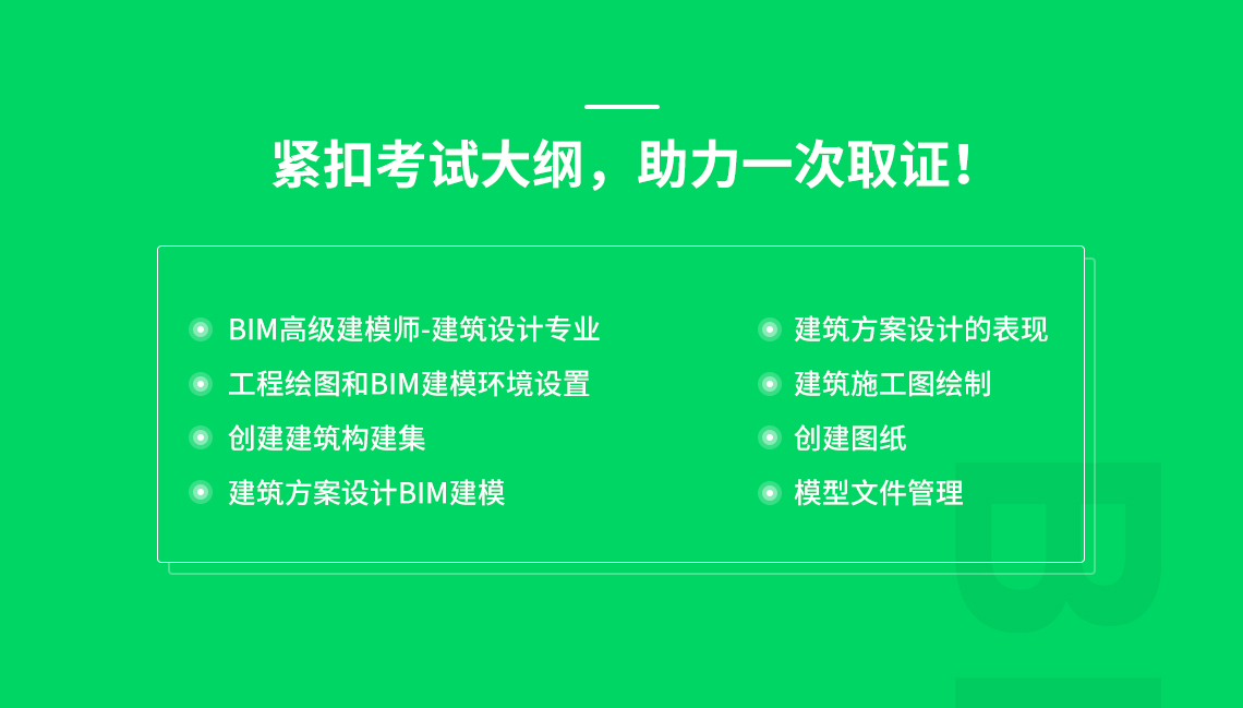 全国BIM考试二级建筑考试大纲，学生班二级建筑课程内容紧跟图学会考试大纲确定，助力一次通过全国BIM技能等级考试" style="width:1140px;