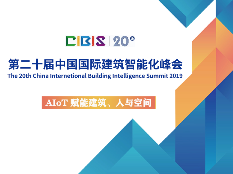 2019建造师报名二级资料下载-2019年第二十届中国国际建筑智能化峰会