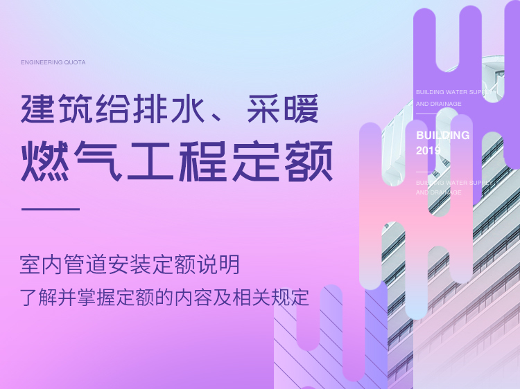 预埋盒安装质量验收资料下载-建筑给排水、采暖、燃气工程定额