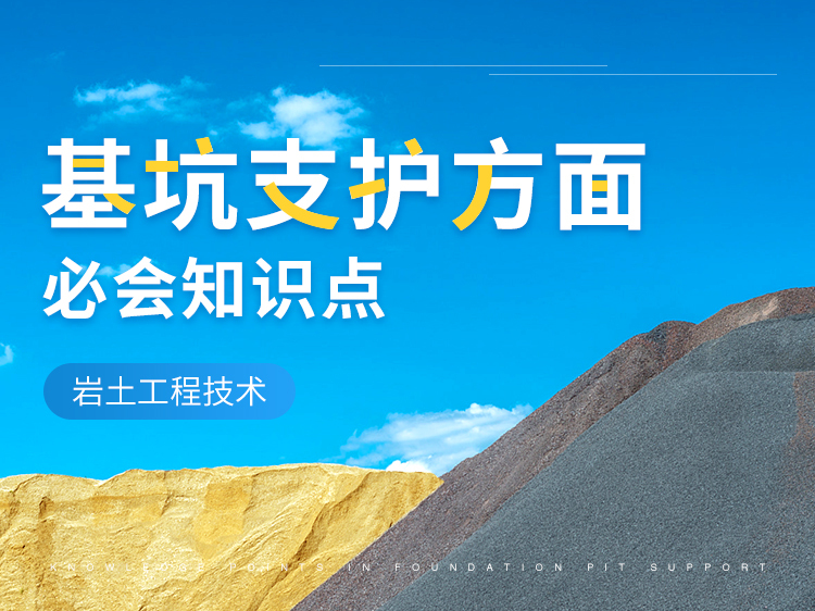 基坑井混凝土浇筑资料下载-基坑支护方面必会知识点