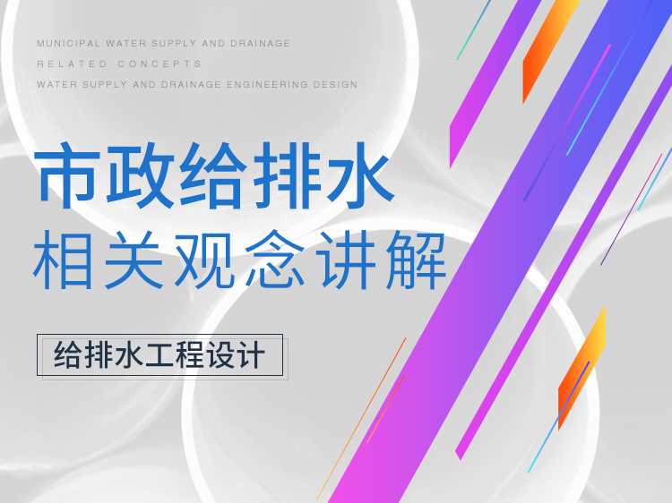 民用住宅给排水图纸资料下载-市政给排水相关观念讲解