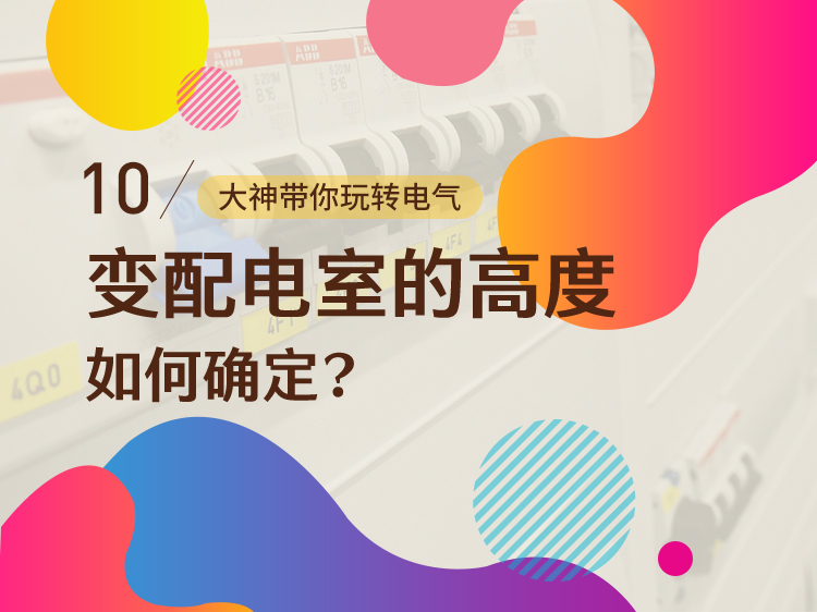 变配电操作规程资料下载-变配电室的高度如何确定？