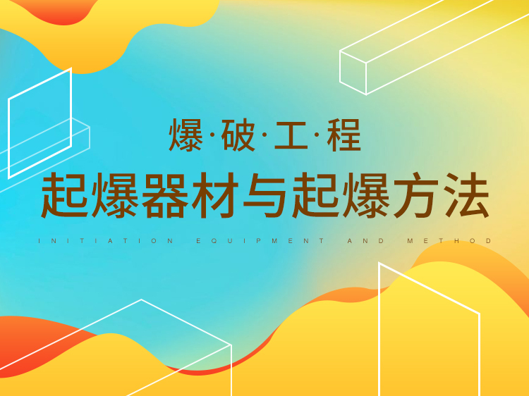 土方工程放线施工方案资料下载-爆破工程—起爆器材与起爆方法