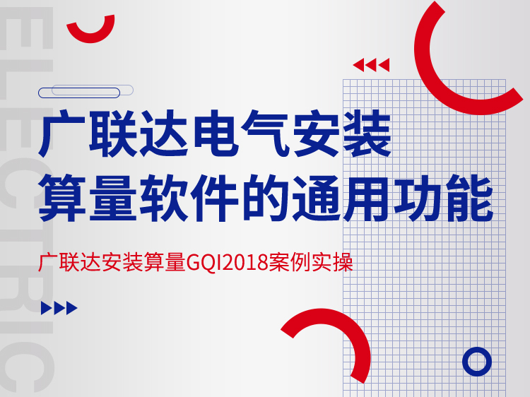 2018项目管理精品资料下载-广联达电气安装算量软件的通用功能