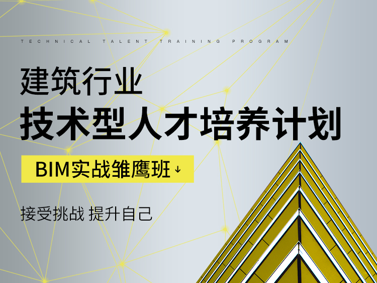 BIM项目实战雏鹰班--开班直播