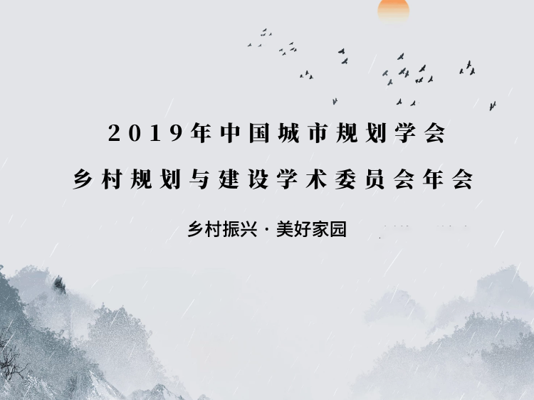 12米自建房平面图资料下载-2019年度中国乡村委学术交流会