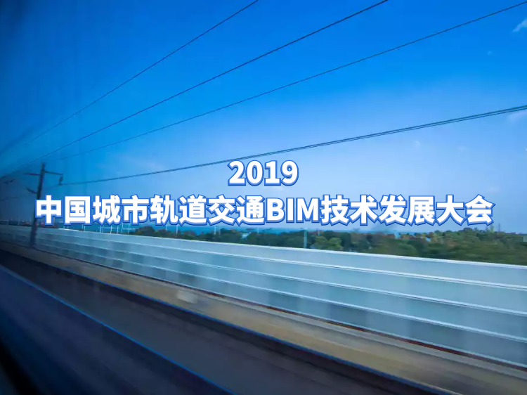 BIM现状发展研究资料下载-2019中国城市轨道交通BIM技术发展大会