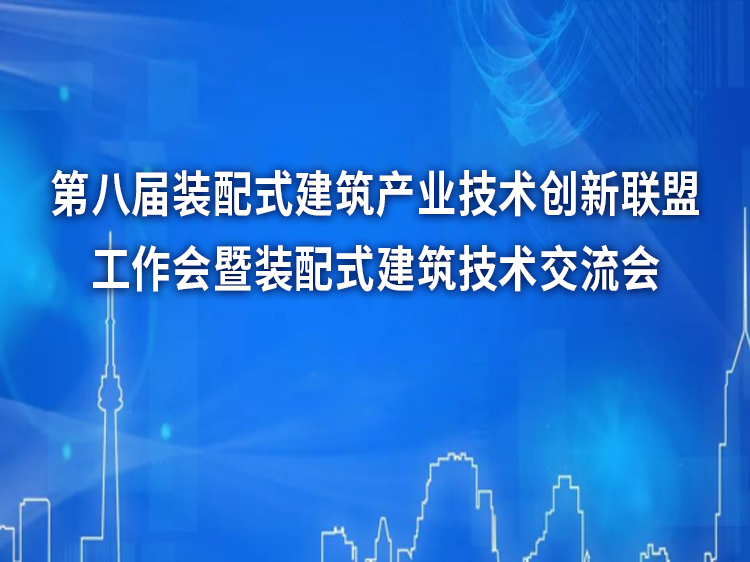 装配建筑建筑资料下载-第八届装配式建筑产业技术创新联盟工作会