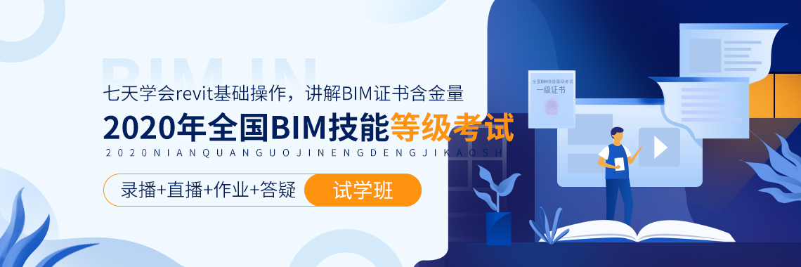 2019年全国BIM技能等级考试官方指定报名培训中心。BIM等级考试课程试学，人社部和图学会BIM证书培训报名通道。" style="width:1140px;