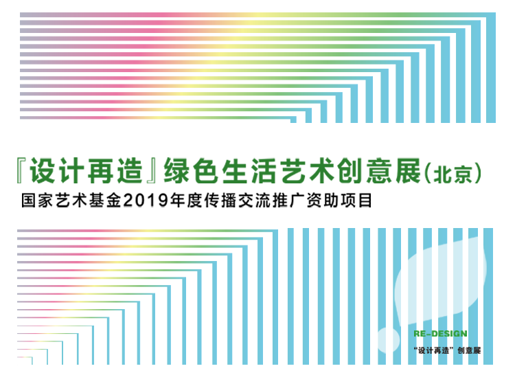 深圳当代艺术展览馆幕墙资料下载-“设计再造”绿色生活艺术创意展