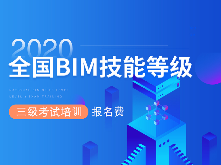 全国BIM等级证书资料下载-全国BIM技能等级考试（三级）报名费