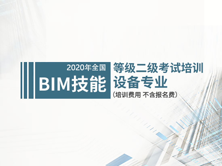 bim二级设备考试模型资料下载-全国BIM等级二级考试培训（试听）—设备
