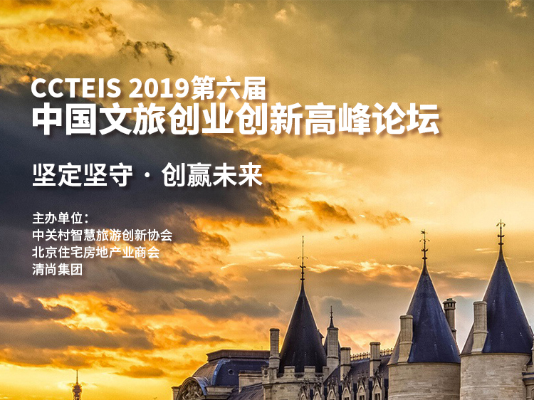 酒店景观文本ppt资料下载-CCTEIS 第六届中国文旅创业创新高峰论坛