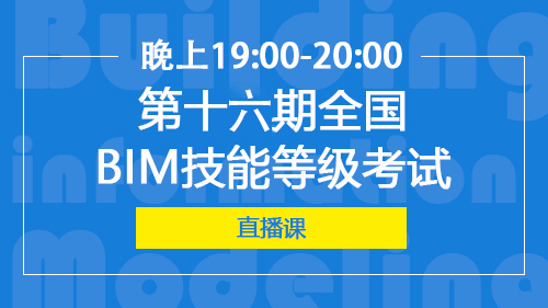 築龍BIM考试--试学班开班直播