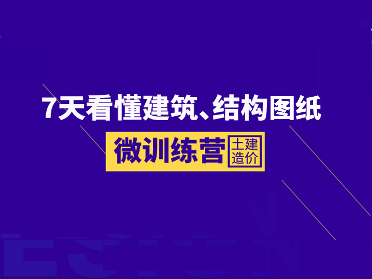 混凝土钢筋结构图纸资料下载-7天掌握建筑、结构识图微训练营