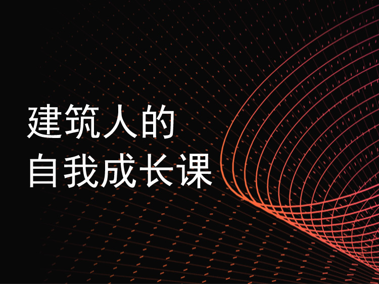 2019二级建造师押题资料下载-建筑人的自我成长课