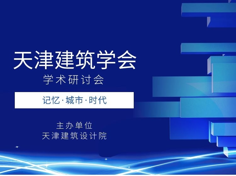 新中式特色商业街资料下载-记忆·城市·时代天津建筑学会学术研讨会