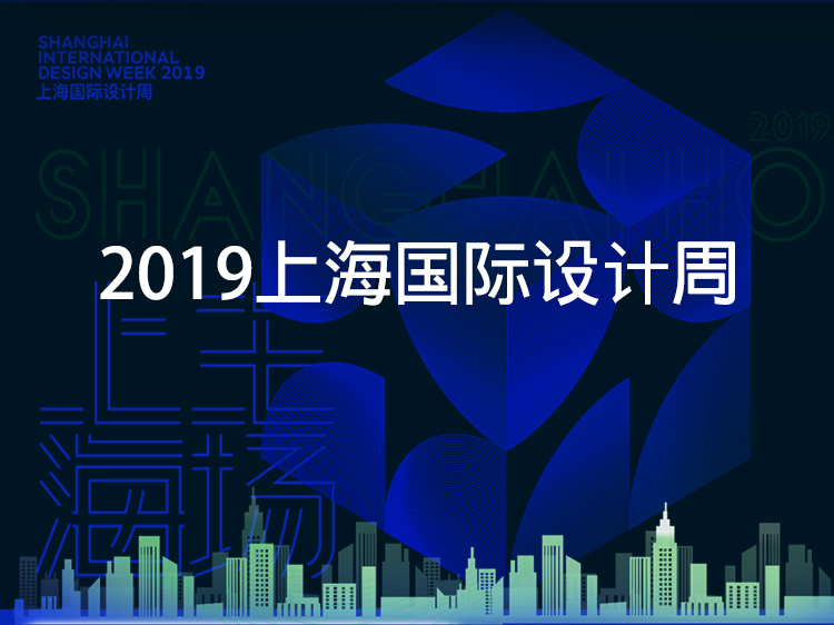 住宅小区规划单体设计资料下载-2019上海国际设计周