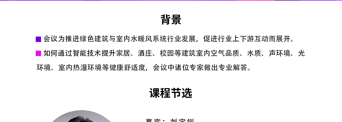 为贯彻由中共中央、国务院制定《“健康中国2030”规划纲要》精神，提升家居、酒店、校园等建筑室内空气品质、水质、声环境与光环境、室内热湿环境等健康舒适度，